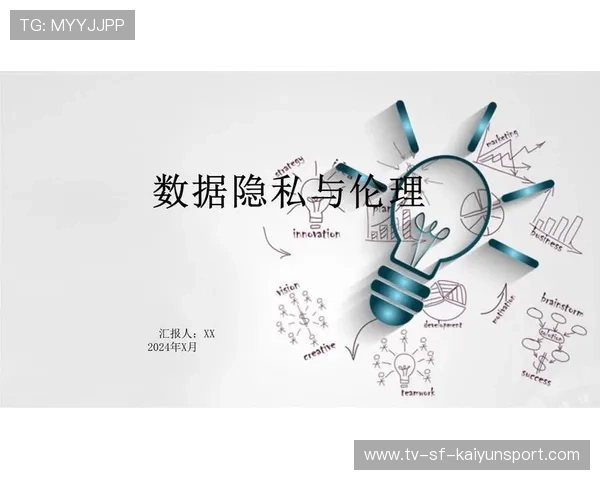 职业运动员数据隐私保护中的法律与道德挑战 职业运动员数据隐私保护中的法律与道德挑战